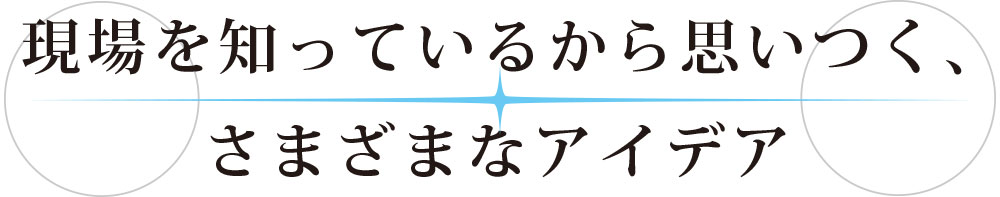 イトウのアイデア