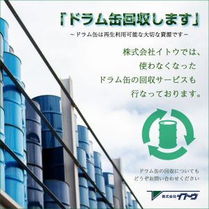 イトウではドラム缶の回収も行なっております！